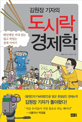 김원장 기자의 도시락 경제학 [경제.경영]
